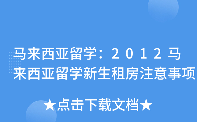 马来西亚留开云kaiyun(中国)：2012马来西亚留开云kaiyun(中国)新生租房注意事项