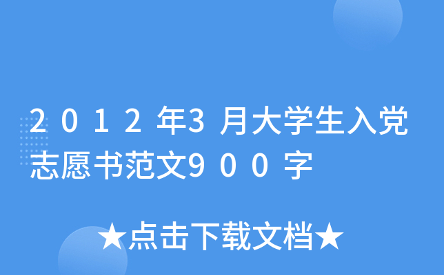 2012年3月大开云kaiyun(中国)生入党志愿书范文900字