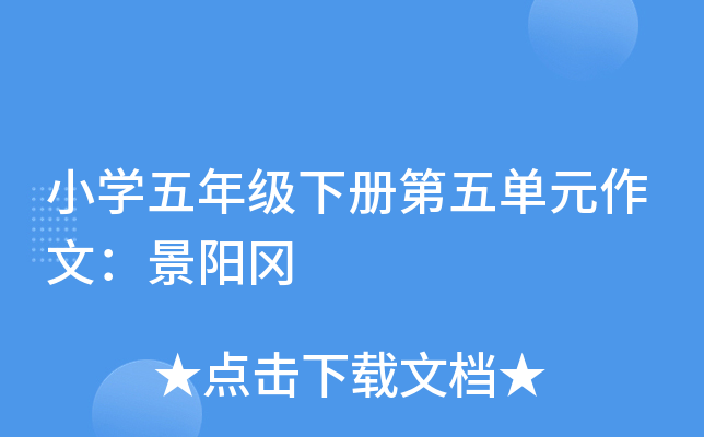 小开云kaiyun(中国)五年级下册第五单元作文：景阳冈