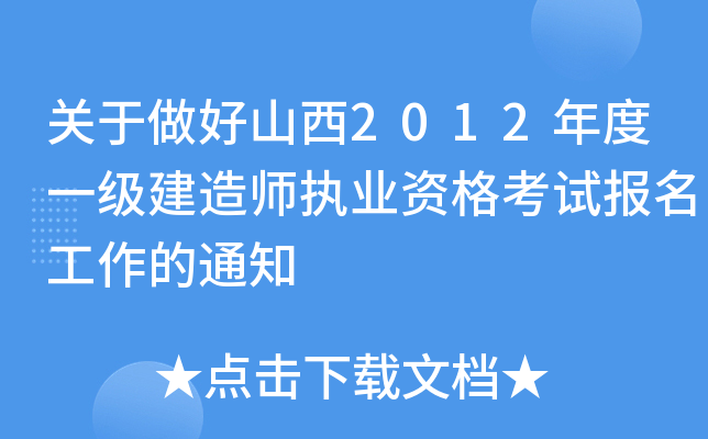 关于做好山西2012年度一级建造师执业资格考试报名工作的通知