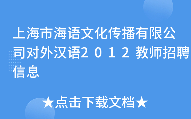 上海市海语文化传播有限公司对外汉语2012教师招聘信息
