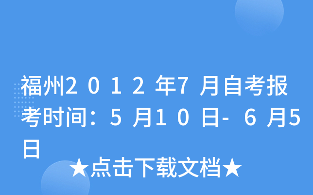 ����2012��7���Կ�����ʱ�䣺5��10��-6��5��