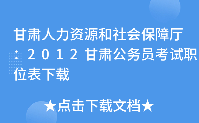 甘肃人力资源和社会保障厅：2012甘肃公务员考试职位表下载