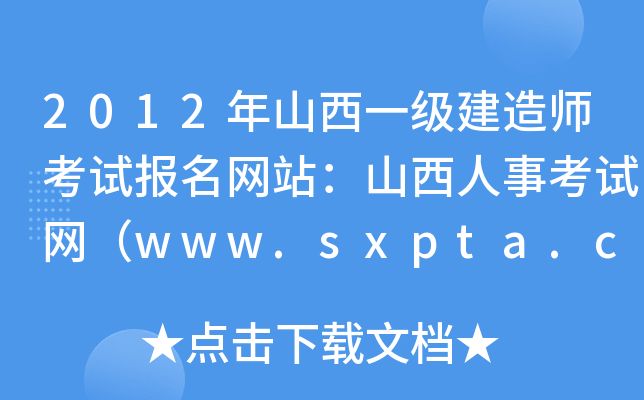2012年山西一级建造师考试报名网站：山西人事考试网（www.sxpta.com）