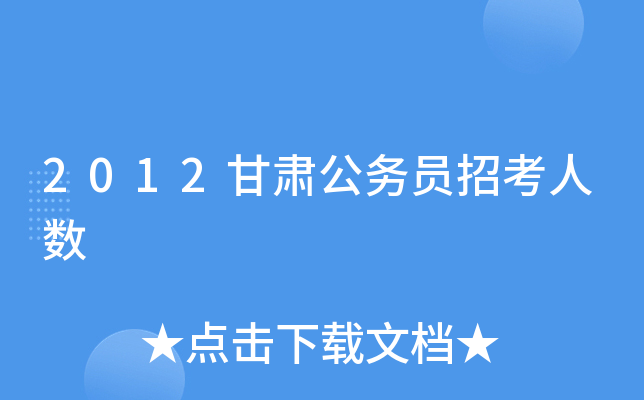 2012甘肃公务员招考人数