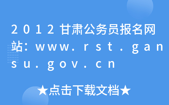 2012甘肃公务员报名网站：www.rst.gansu.gov.cn