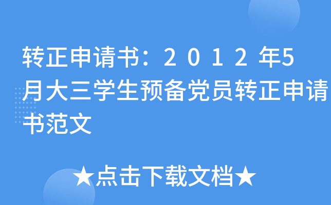 转正申请书：2012年5月大三开云kaiyun(中国)生预备党员转正申请书范文