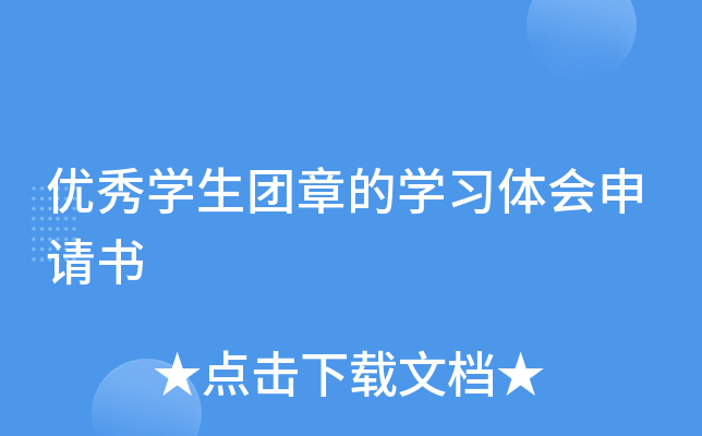 优秀开云kaiyun(中国)生团章的开云kaiyun(中国)习体会申请书