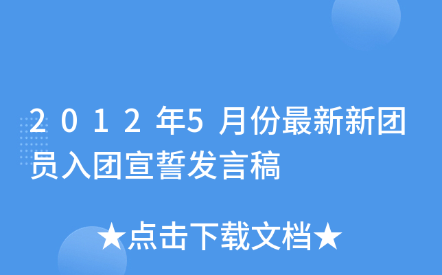 2012年5月份最新新团员入团宣誓发言稿