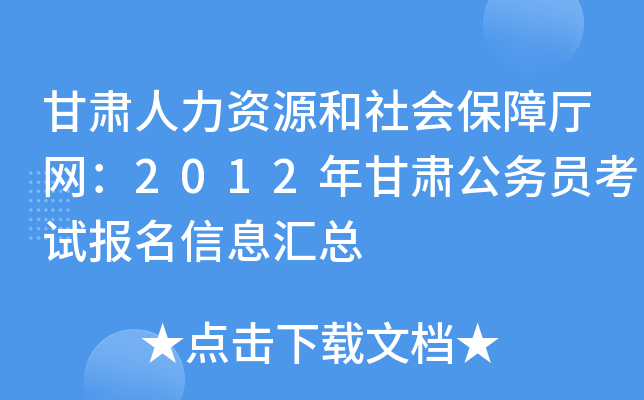 甘肃人力资源和社会保障厅网：2012年甘肃公务员考试报名信息汇总