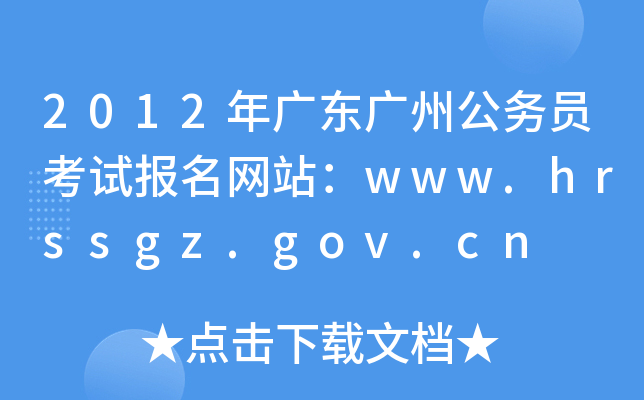 2012V|Vݹ(w)Tԇ(bo)W(wng)վwww.hrssgz.gov.cn