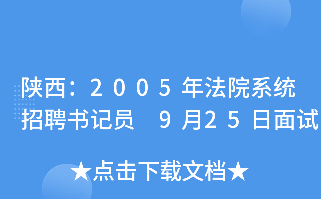 陕西：2005年法院系统招聘书记员 9月25日面试