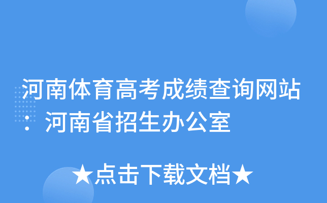 河南体育高考成绩查询网站：河南省招生办公室