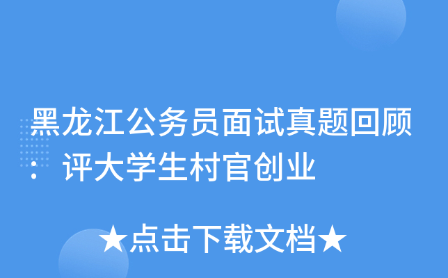 黑龙江公务员面试真题回顾:评大开云kaiyun(中国)生村官创业