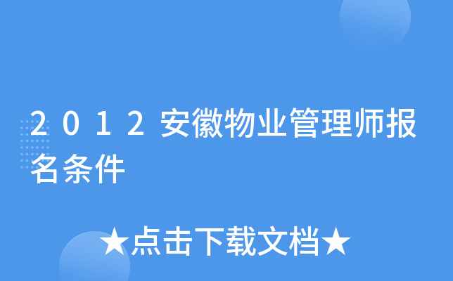 2012安徽物业管理师报名条件