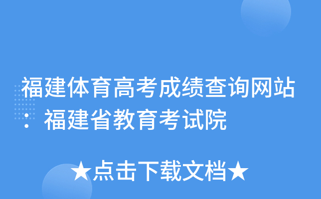 福建体育高考成绩查询网站：福建省教育考试院