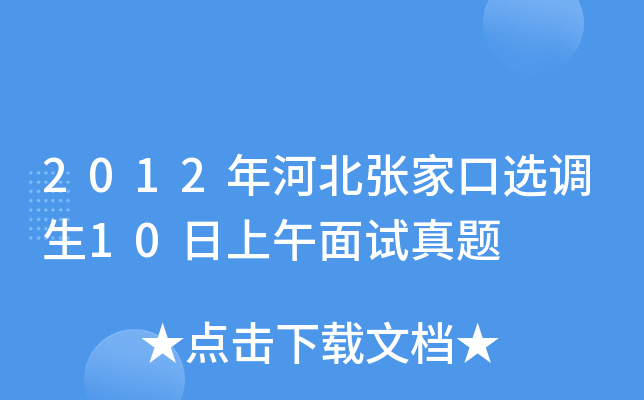 2012年河北张家口选调生10日上午面试真题