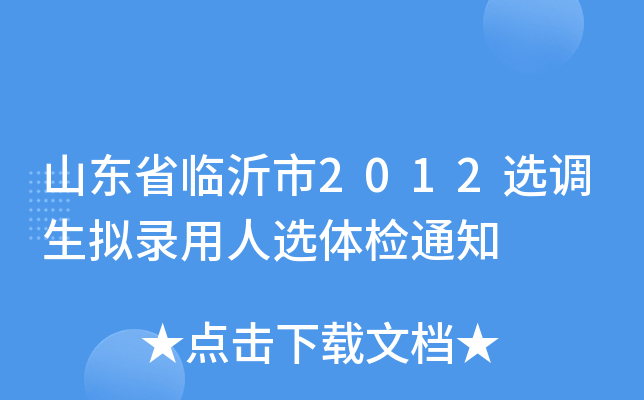 山东省临沂市2012选调生拟录用人选体检通知