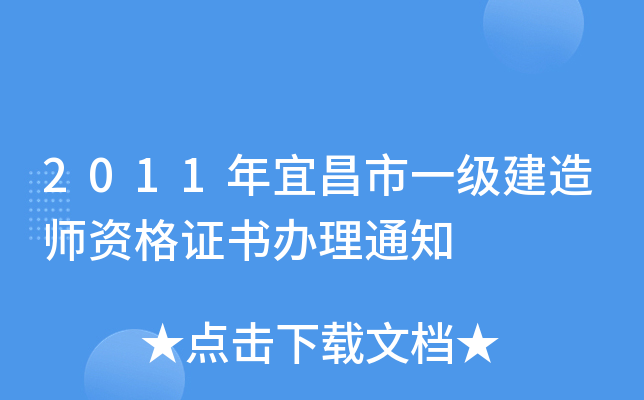 2011年宜昌市一级建造师资格证书办理通知