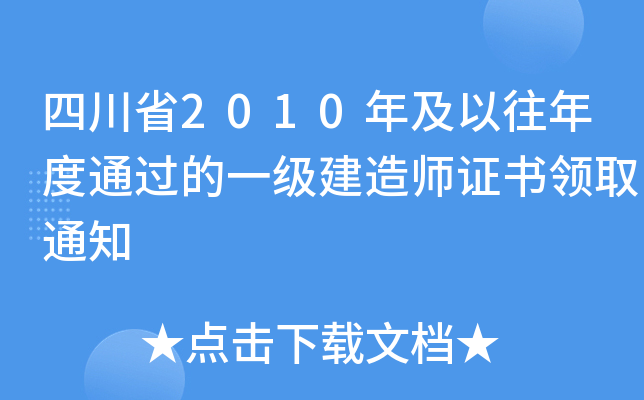 四川省2010年及以往年度通过的一级建造师证书领取通知