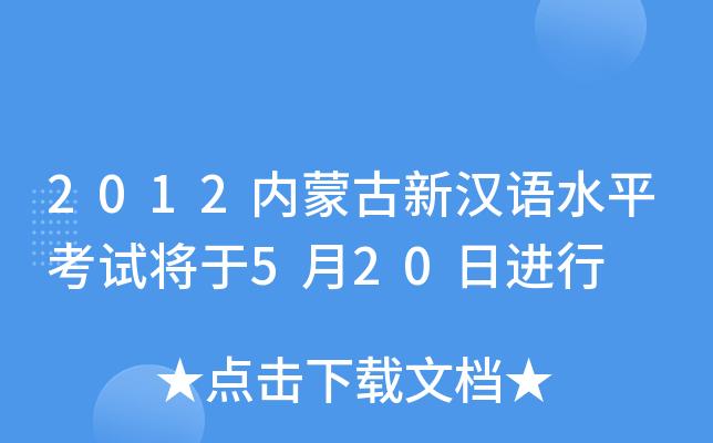 2012内蒙古新汉语水平考试将于5月20日进行