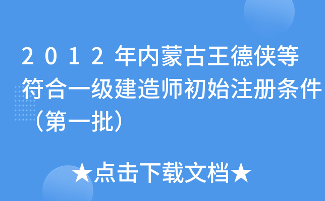 2012年内蒙古王德侠等符合一级建造师初始注册条件（第一批）