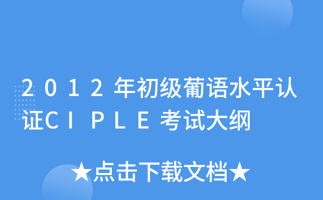 2012年初级葡语水平认证CIPLE考试大纲