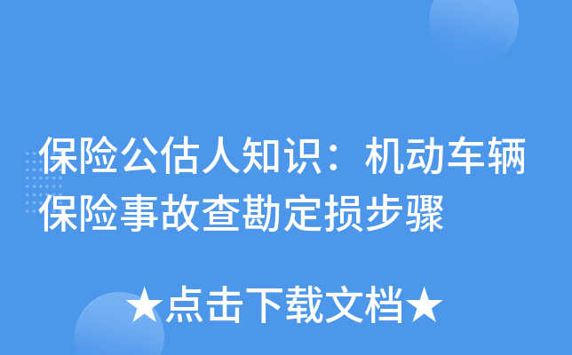 保险公估人知识：机动车辆保险事故查勘定损步骤
