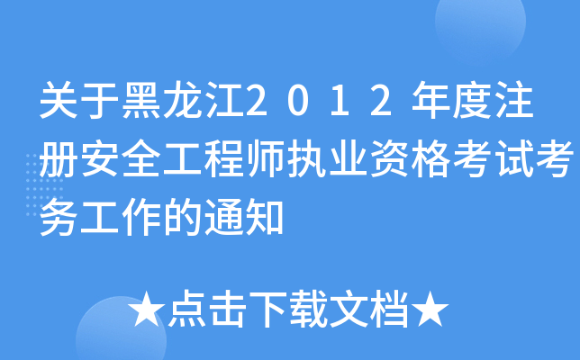 P(gun)ں2012ע԰ȫ̎(zh)I(y)Yԇչ֪ͨ