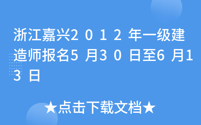 浙江嘉兴2012年一级建造师报名5月30日至6月13日