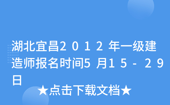 湖北宜昌2012年一级建造师报名时间5月15-29日
