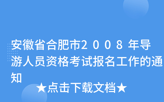 安徽省合肥市2008年导游人员资格考试报名工作的通知