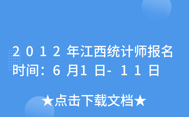 2012年江西统计师报名时间：6月1日-11日
