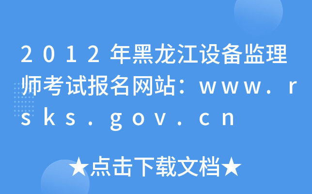 2012年黑龙江设备监理师考试报名网站：www.rsks.gov.cn