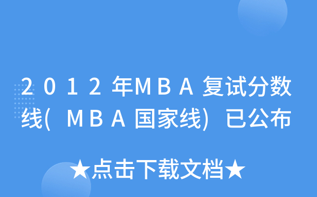 2012MBA(f)ԇ֔(sh)(MBAҾ)ѹ