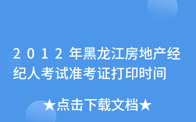 2012年黑龙江房地产经纪人考试准考证打印时间