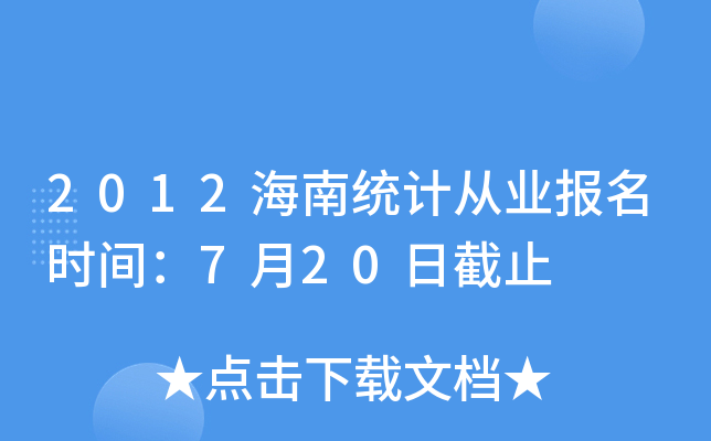 2012Ͻy(tng)Ӌ(j)ĘI(y)(bo)r(sh)g720սֹ
