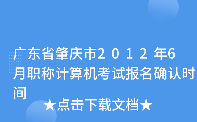 广东省肇庆市2012年6月职称计算机考试报名确认时间