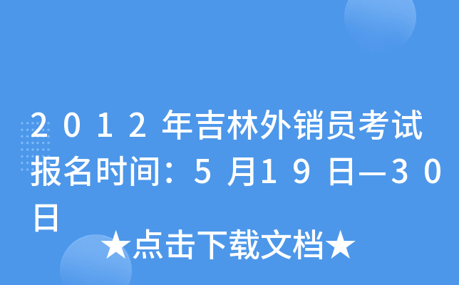 2012年吉林外销员考试报名时间：5月19日—30日