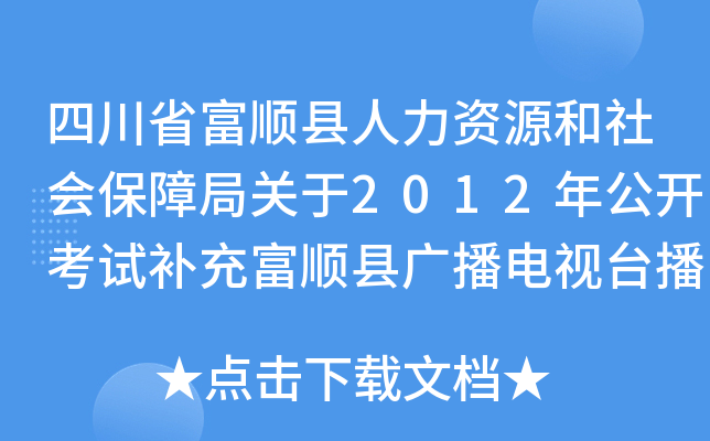 四川省富顺县人力资源和社会保障局关于2012年公开考试补充富顺县广播电视台播音主持员的公告