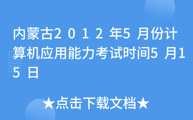 内蒙古2012年5月份计算机应用能力考试时间5月15日