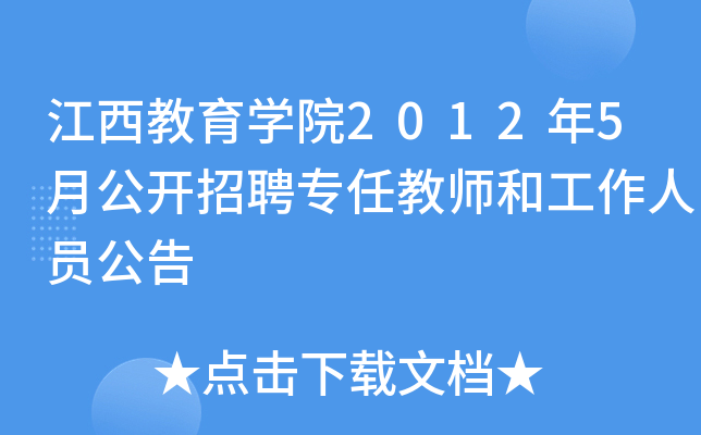 江西教育开云kaiyun(中国)院2012年5月公开招聘专任教师和工作人员公告
