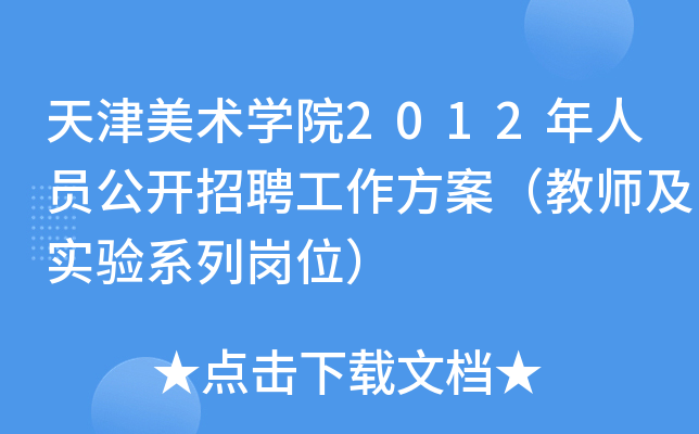 天津美术开云kaiyun(中国)院2012年人员公开招聘工作方案（教师及实验系列岗位）