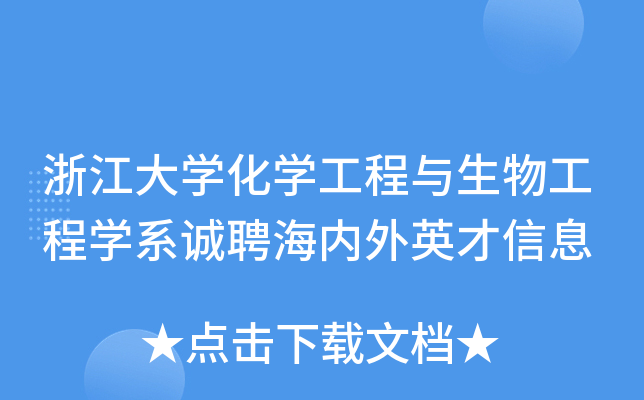 浙江大开云kaiyun(中国)化开云kaiyun(中国)工程与生物工程开云kaiyun(中国)系诚聘海内外英才信息