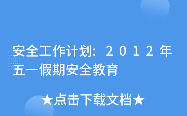ȫӋ:2012һڰȫ