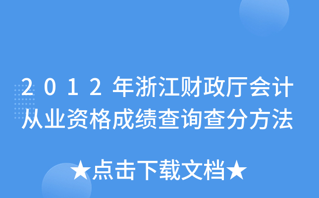 2012年浙江财政厅会计从业资格成绩查询查分方法