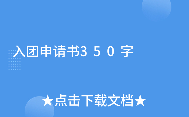 入团申请书350字