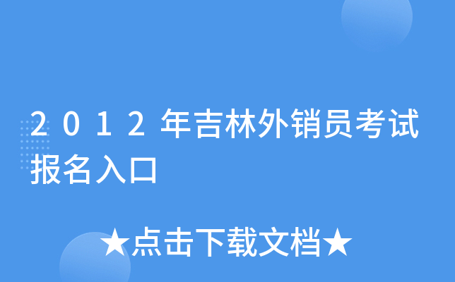 2012年吉林外销员考试报名入口