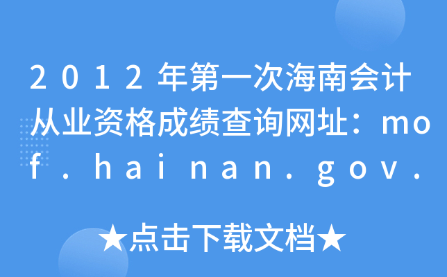 2012һκϕӋĘI(y)YɿԃW(wng)ַmof.hainan.gov.cn