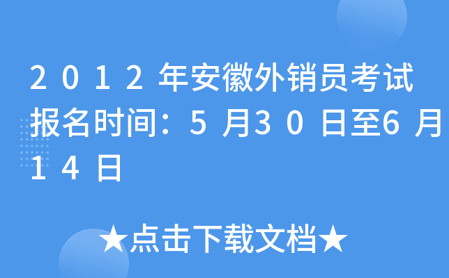 2012年安徽外销员考试报名时间：5月30日至6月14日